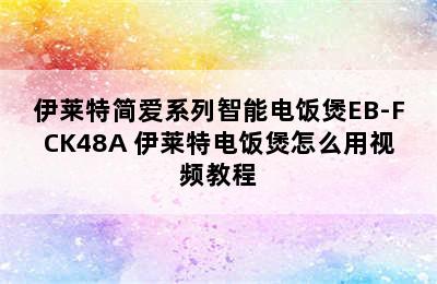 伊莱特简爱系列智能电饭煲EB-FCK48A 伊莱特电饭煲怎么用视频教程